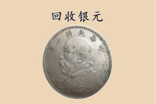 赣州市瑞金上门回收银元价格